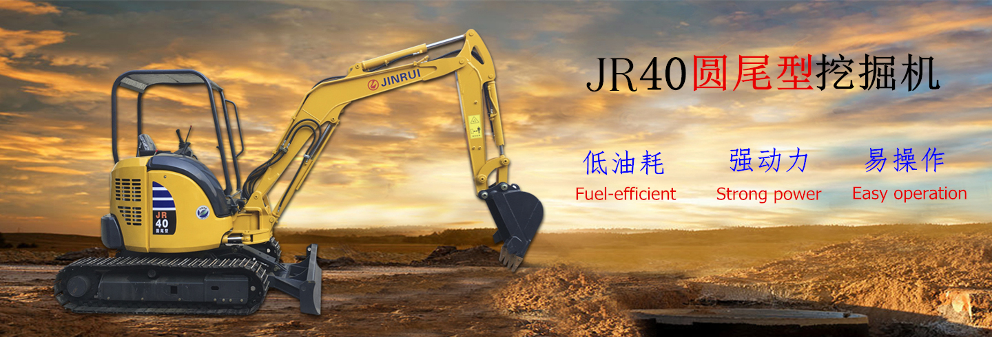 錦銳機械 JR40圓尾型-7挖掘機